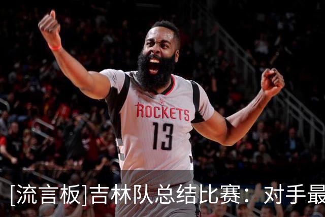 [流言板]吉林队总结比赛：对手最后一攻连获前场篮板，布朗三分命中